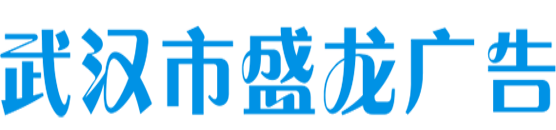 武汉市盛龙广告